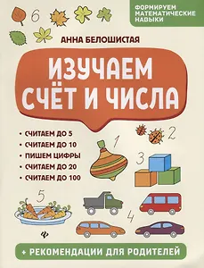 Изучаем счет и числа