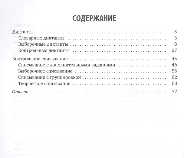 Книга Диктанты и контрольное списывание с рекомендациями для родителей и памятками для школьников. 1-4 классы (Валентина Крутецкая) — 2