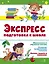 Экспресс-подготовка к школе. Подготовка к школе — 3045987 — 1