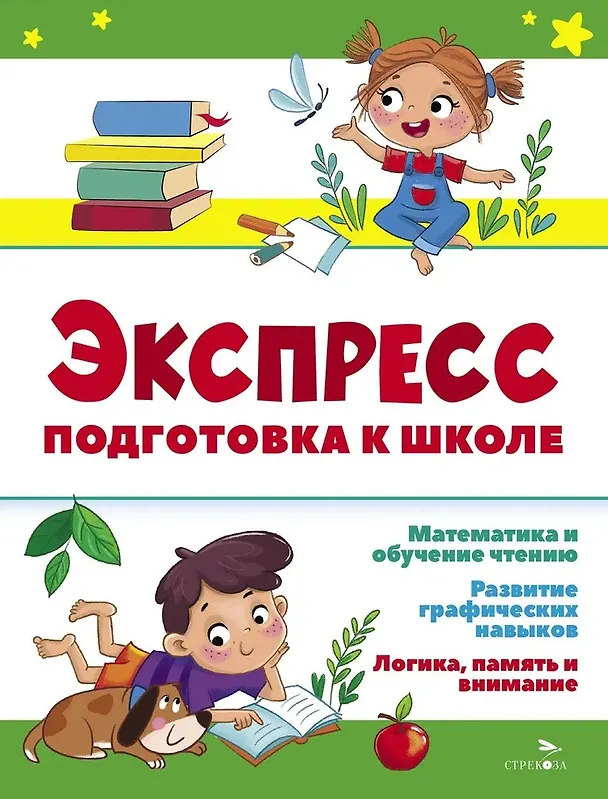 Книга Экспресс-подготовка к школе. Подготовка к школе (Лариса Маврина) — 1
