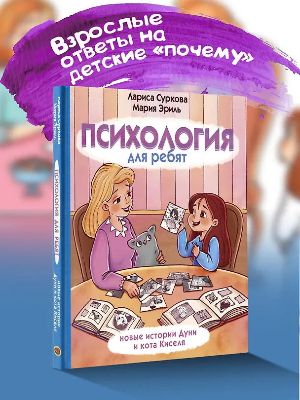 Книга Психология для ребят: новые истории Дуни и кота Киселя (Мария Эриль, Лариса Суркова) — 4
