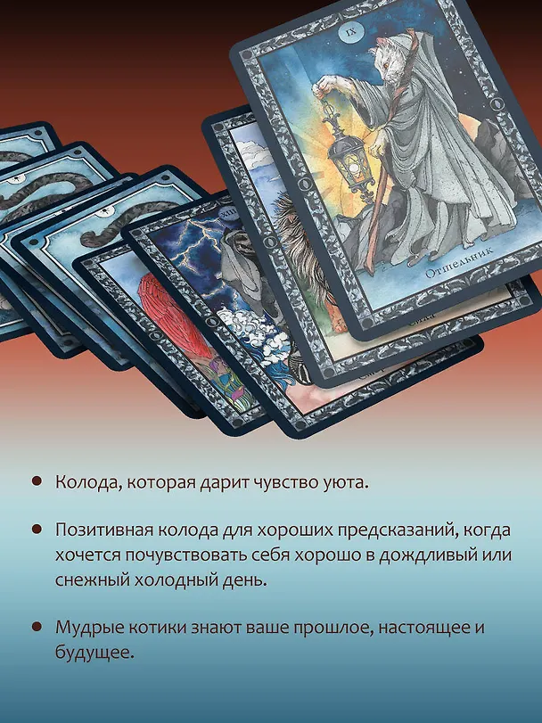 Книга Таро пушистых котиков. Уютная магия точных предсказаний (Кэти Брамс) — 5