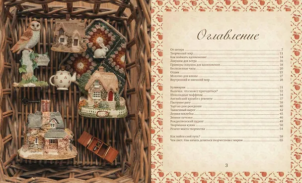 Книга Тропинка к творчеству. Рукотворная уютная жизнь. (Дарья Левина) — 5