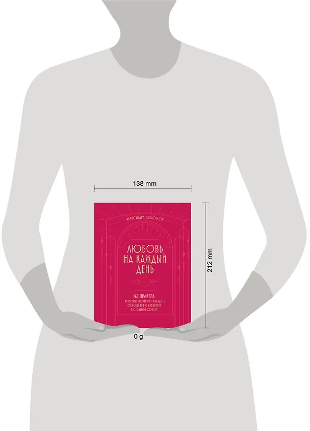 Книга Любовь на каждый день. 365 практик, которые помогут наладить отношения с близкими и с самим собой (Александра Соломон) — 10