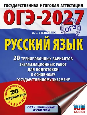 Книга ОГЭ-2027. Русский язык. 20 тренировочных вариантов экзаменационных работ для подготовки к ОГЭ (Людмила Степанова)