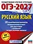 ОГЭ-2027. Русский язык. 20 тренировочных вариантов экзаменационных работ для подготовки к ОГЭ — 3164784 — 1