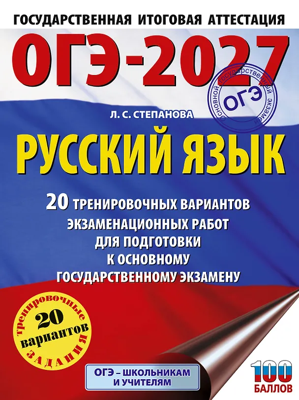 Книга ОГЭ-2027. Русский язык. 20 тренировочных вариантов экзаменационных работ для подготовки к ОГЭ (Людмила Степанова) — 1
