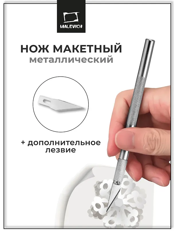 Нож макетный скальпель, зап.лезвие, Малевичъ 2939007 — 2