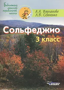 Сольфеджио 3 кл. Ноты (мБДМШ) Варламова
