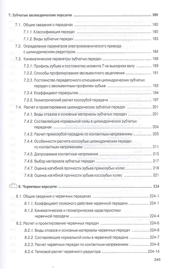 Книга Механика. Основы расчёта и проектирования деталей машин (Владимир Жуков) — 5
