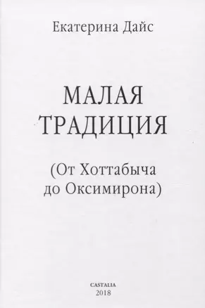 Малая традиция От Хоттабыча до Оксимирона (ЮнгКульт) Дайс — 2637842 — 1