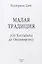 Малая традиция От Хоттабыча до Оксимирона (ЮнгКульт) Дайс — 2637842 — 1