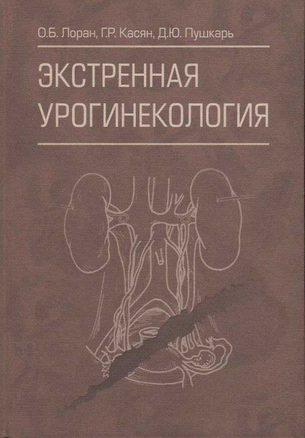 Книга Экстренная урогинекология () — 1