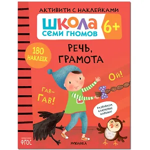 Школа Семи Гномов. Активити с наклейками.    Речь, грамота 6+