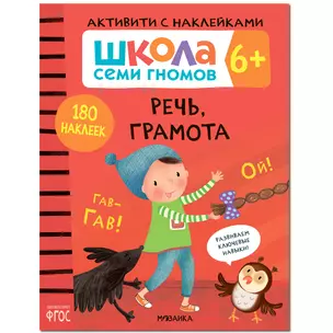 Школа Семи Гномов. Активити с наклейками.    Речь, грамота 6+ — 2864209 — 1