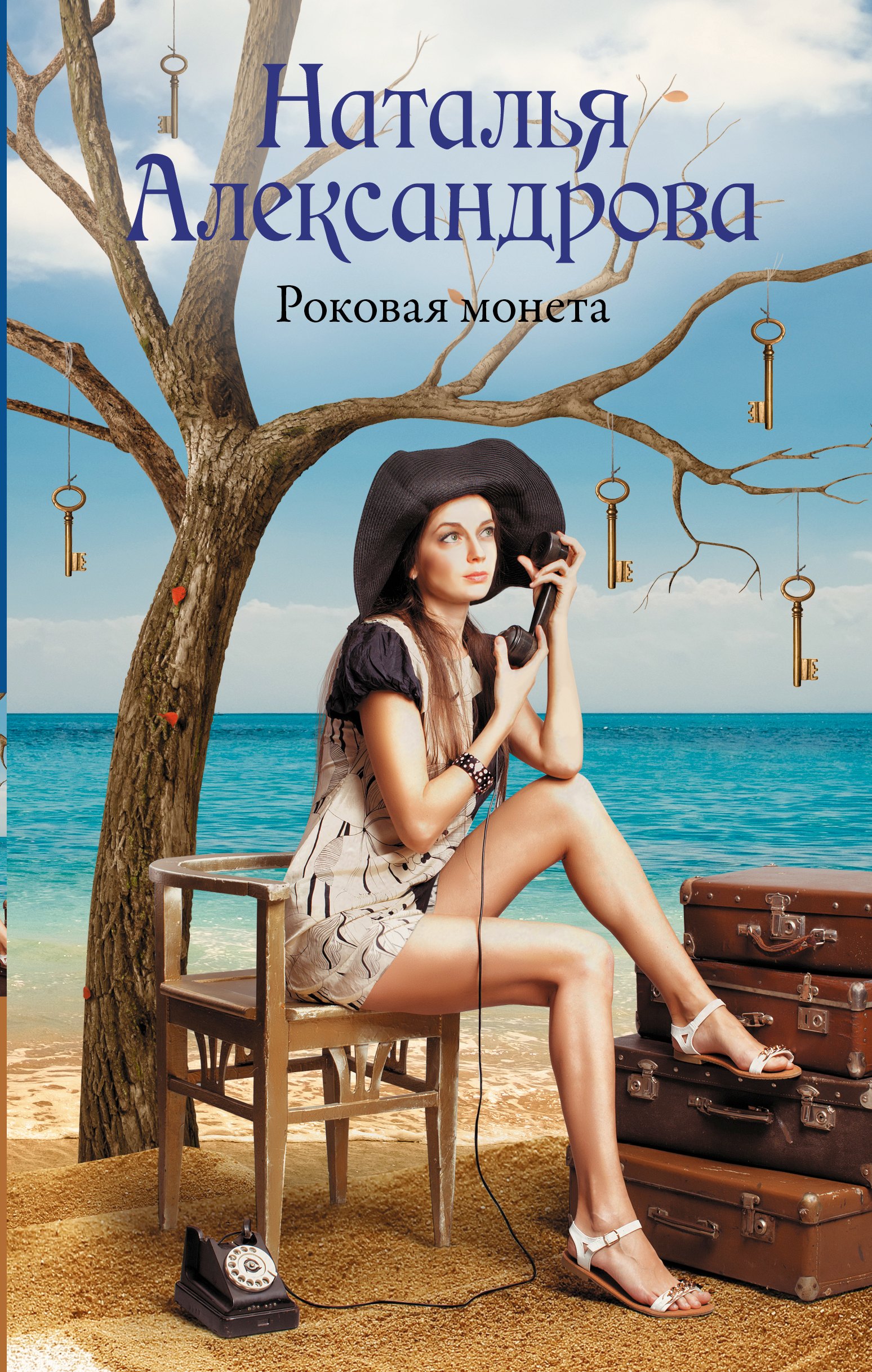 

Роковая монета