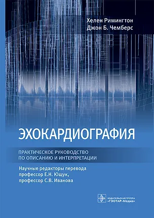 Книга Эхокардиография. Практическое руководство по описанию и интерпретации (Хелен Римингтон, Джон Б. Чемберс)