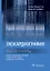 Эхокардиография. Практическое руководство по описанию и интерпретации — 2970599 — 1