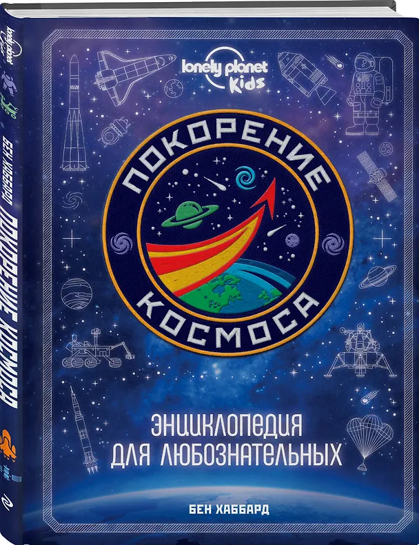 Книга Покорение космоса. Энциклопедия для любознательных (Бен Хаббард) — 5