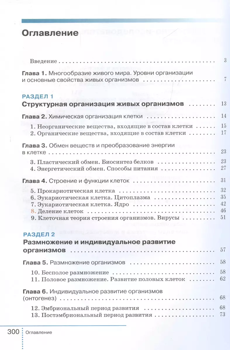 Биология. 9 класс. Учебник (Владимир Захаров, Сергей Мамонтов, Владислав  Сивоглазов) - купить книгу с доставкой в интернет-магазине «Читай-город».  ISBN: 978-5-09-107231-0