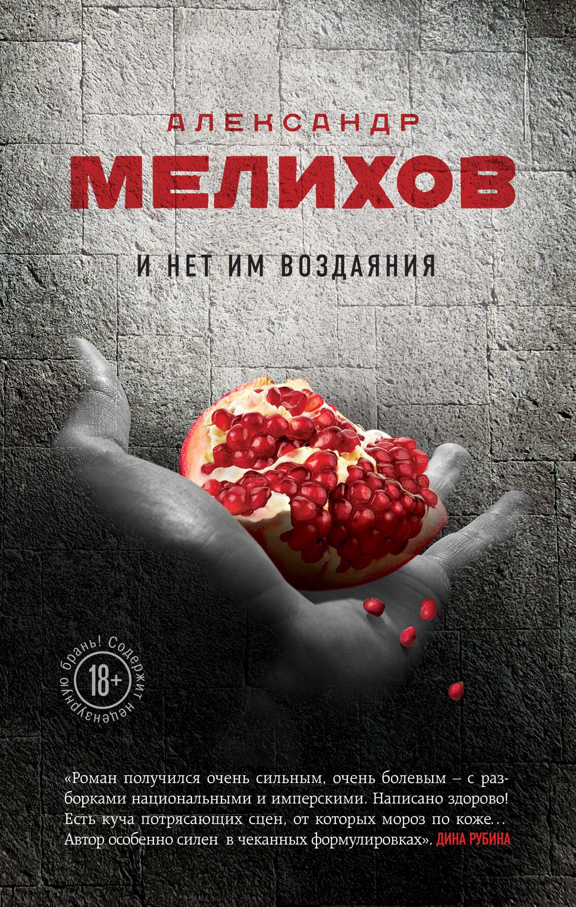 И нет им воздаяния Александр Мотельевич Мелихов