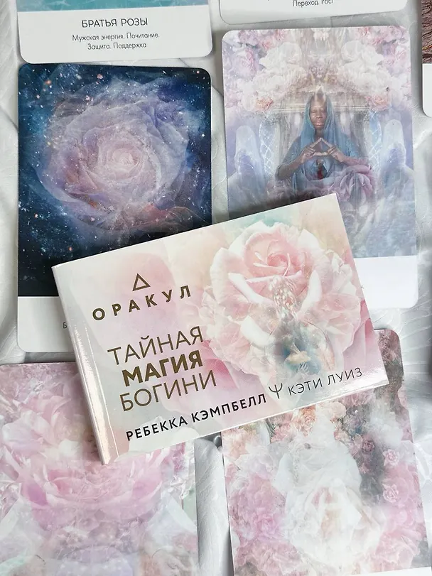 Книга Тайная магия Богини. Оракул (Ребекка Кэмпбелл, Кэти Луиз) — 11