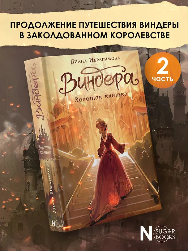 Книга Виндера. Золотая клетка (Диана Ибрагимова) — 5