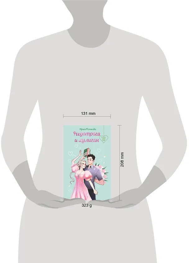 Книга Недотрога и хулиган (Ирина Молчанова) — 9