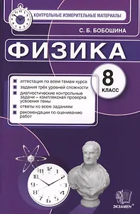 Физика: 8 класс: контрольные измерительные материалы