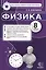 Физика: 8 класс: контрольные измерительные материалы — 2400101 — 1