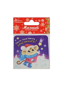 Магнит Обезьянка Пусть твоя мечта исполнится 8х8 (1047535)