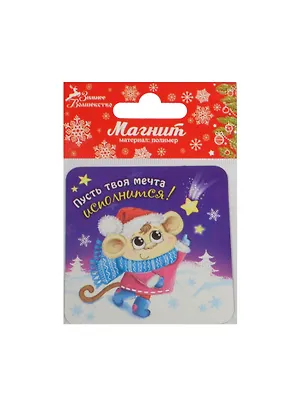 Магнит Обезьянка Пусть твоя мечта исполнится 8х8 (1047535) 2480977
