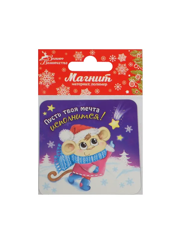 Магнит Обезьянка Пусть твоя мечта исполнится 8х8 (1047535) 2480977 — 1