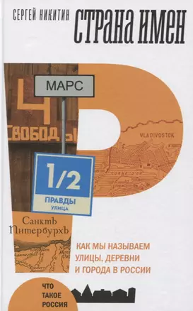 Страна имен. Как мы называем улицы, деревни и города в России — 2818295 — 1