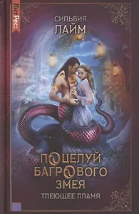 Поцелуй багрового змея. Часть 1. Тлеющее пламя