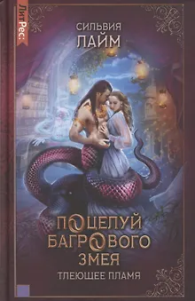Поцелуй багрового змея. Часть 1. Тлеющее пламя