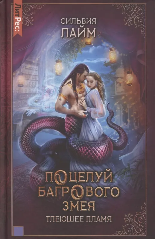 Книга Поцелуй багрового змея. Часть 1. Тлеющее пламя (Сильвия Лайм) — 1