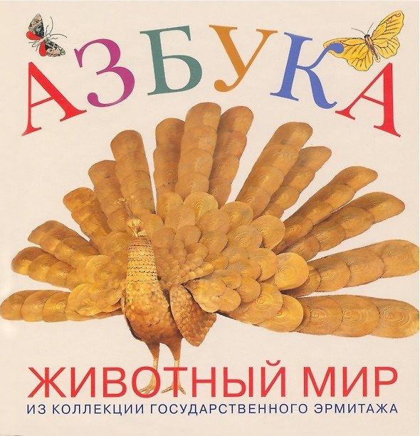 Книга Азбука. Животный мир. Из коллекции Государственного Эрмитажа () — 1