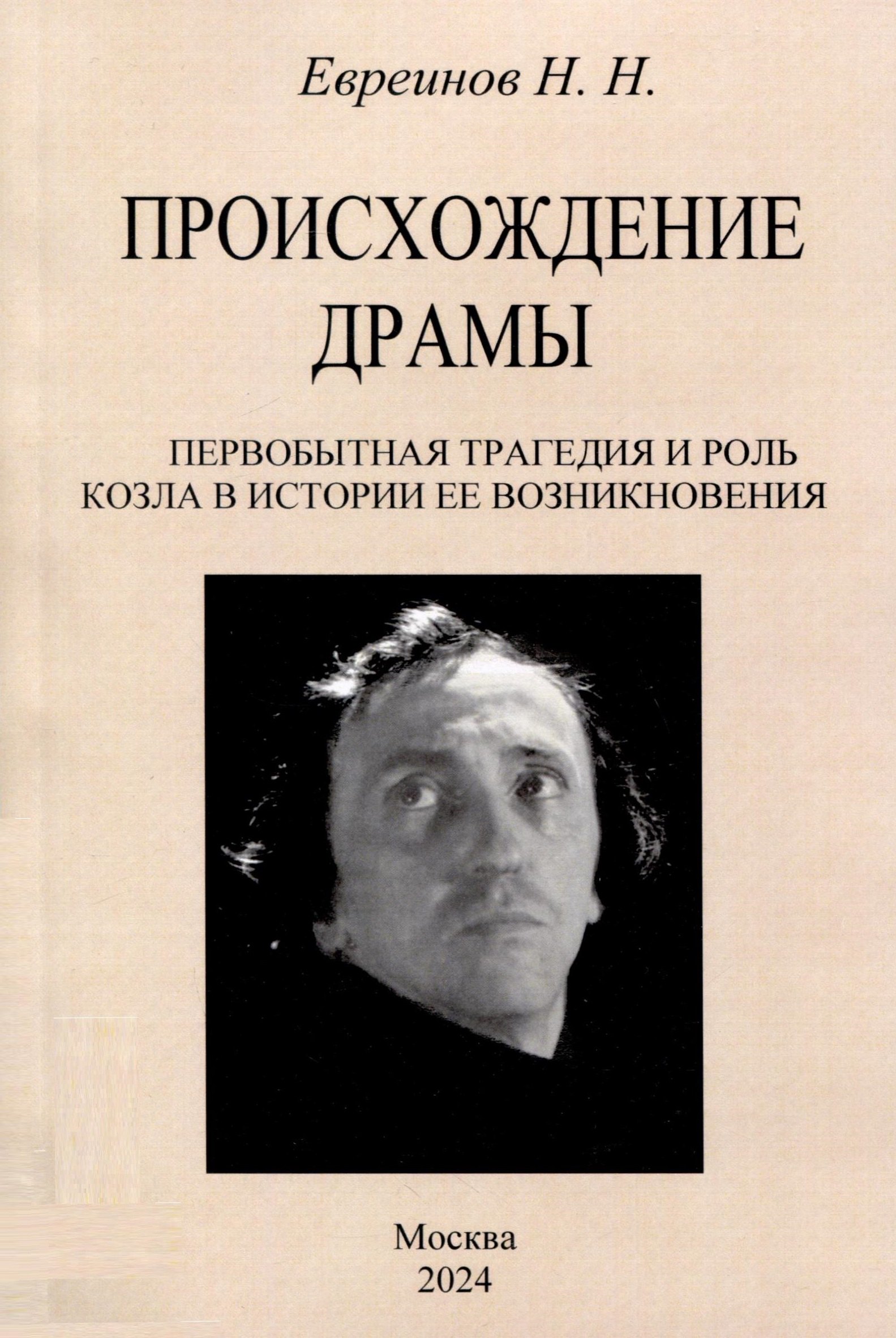 

Происхождение драмы. Первобытная трагедия и роль козла в истории ее возникновения