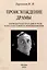 Происхождение драмы. Первобытная трагедия и роль козла в истории ее возникновения — 3040013 — 1
