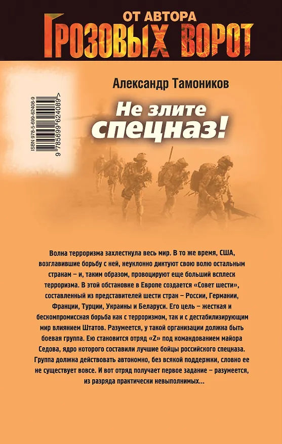 Книга Не злите спецназ! (Александр Тамоников) — 2