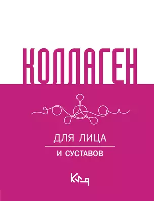 Коллаген. Для лица и суставов — 3070841 — 1