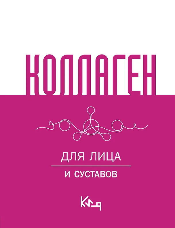 Книга Коллаген. Для лица и суставов () — 1