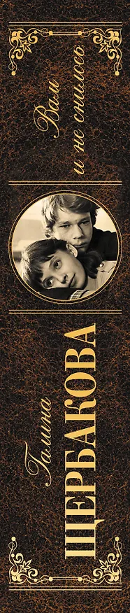 Книга Вам и не снилось (Галина Щербакова) — 3
