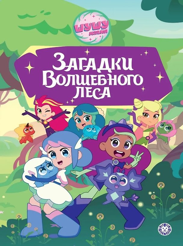 Книга Чудесные истории. Шушумагия. Загадки Волшебного леса () — 1