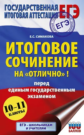 Книга ЕГЭ. Итоговое сочинение на "отлично"! перед единым государственным экзаменом (Елена Симакова)