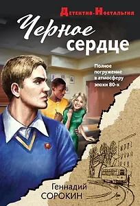 Черное сердце