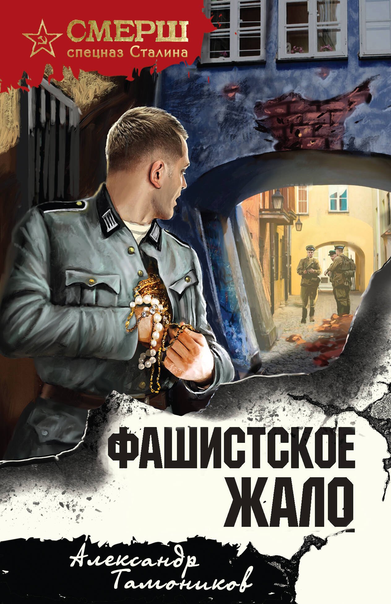 

Фашистское жало