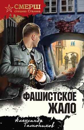 Фашистское жало