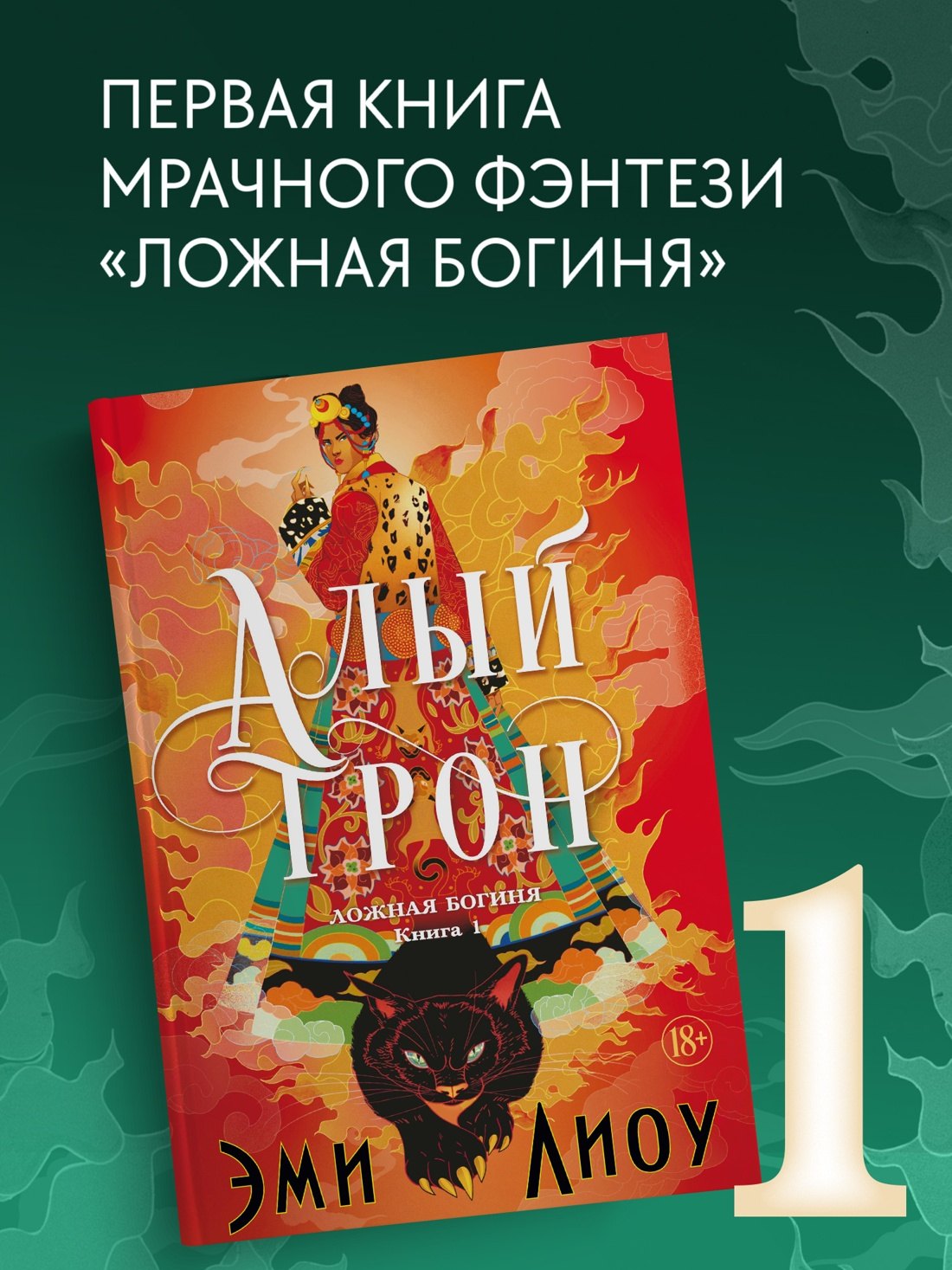 Ложная богиня. Книга 1. Алый трон Эми Лиоу купить читать скачать онлайн - BookMix.ru